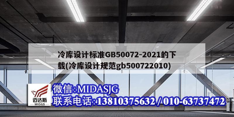 冷库设计标准GB50072-2021的下载(冷库设计规范gb500722010)