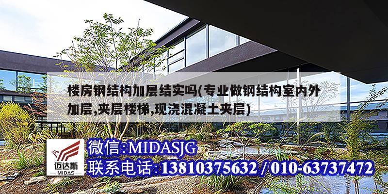 楼房钢结构加层结实吗(专业做钢结构室内外加层,夹层楼梯,现浇混凝土夹层)