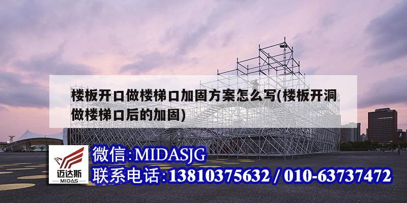 楼板开口做楼梯口加固方案怎么写(楼板开洞做楼梯口后的加固)