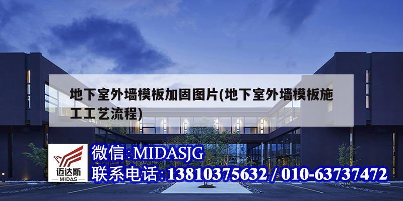 地下室外墙模板加固图片(地下室外墙模板施工工艺流程)