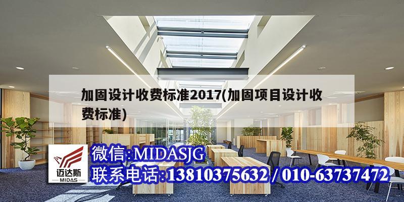 加固设计收费标准2017(加固项目设计收费标准)