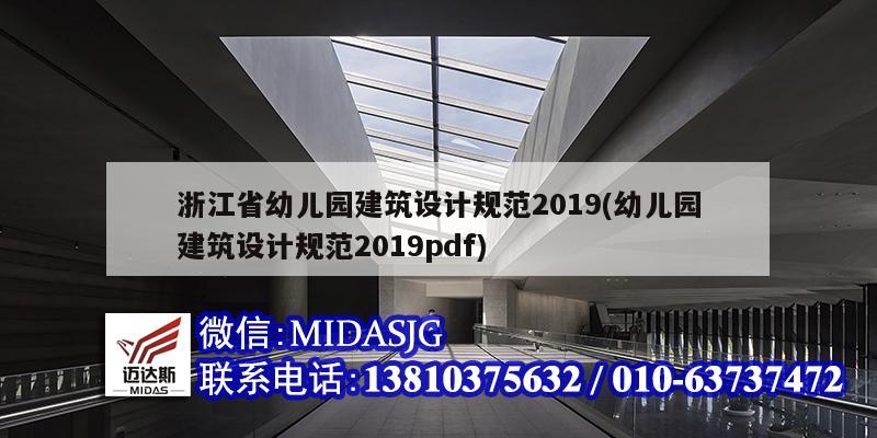 浙江省幼儿园建筑设计规范2019(幼儿园建筑设计规范2019pdf)