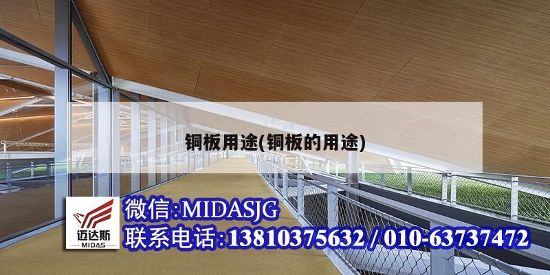 铜板用途(铜板的用途)