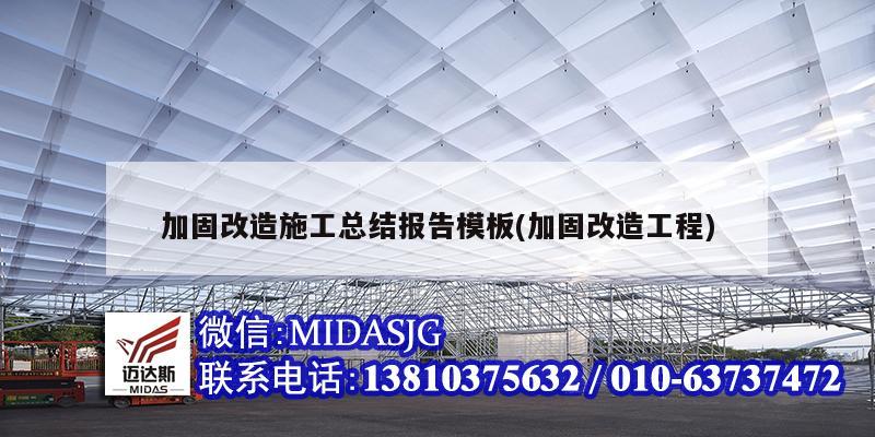 加固改造施工总结报告模板(加固改造工程)
