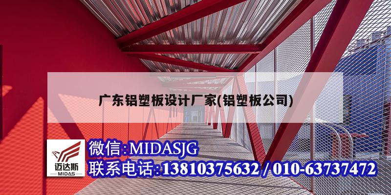 广东铝塑板设计厂家(铝塑板公司)
