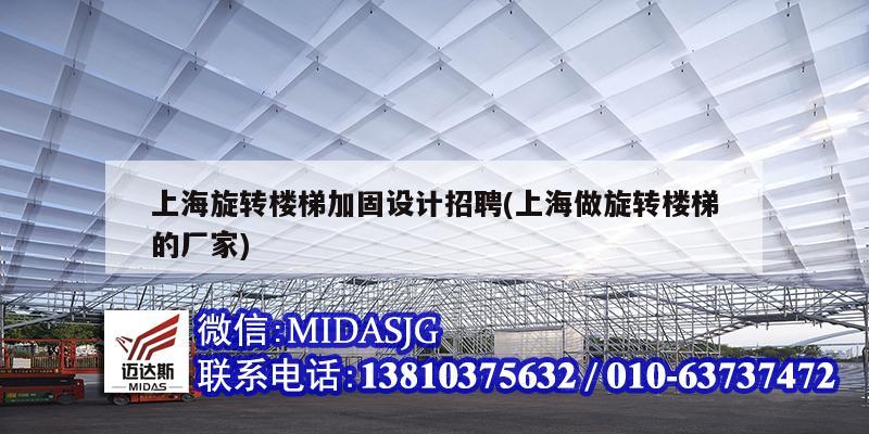 上海旋转楼梯加固设计招聘(上海做旋转楼梯的厂家)