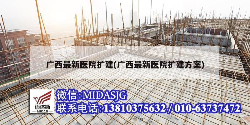 广西最新医院扩建(广西最新医院扩建方案)