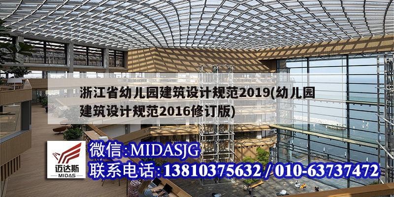 浙江省幼儿园建筑设计规范2019(幼儿园建筑设计规范2016修订版)