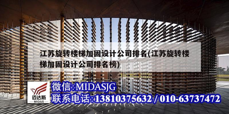 江苏旋转楼梯加固设计公司排名(江苏旋转楼梯加固设计公司排名榜)