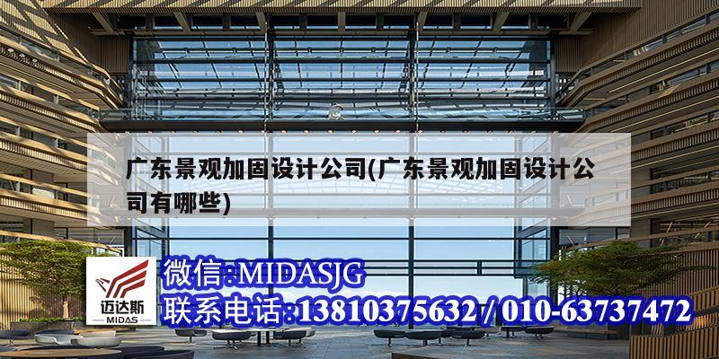 广东景观加固设计公司(广东景观加固设计公司有哪些)