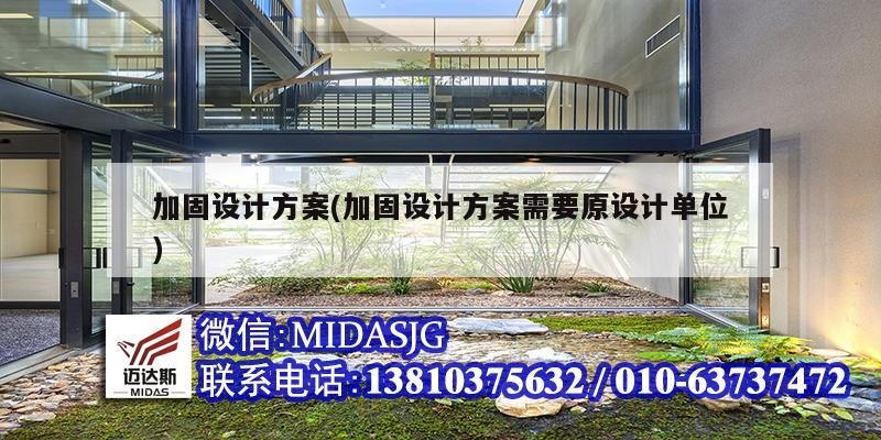 加固设计方案(加固设计方案需要原设计单位)