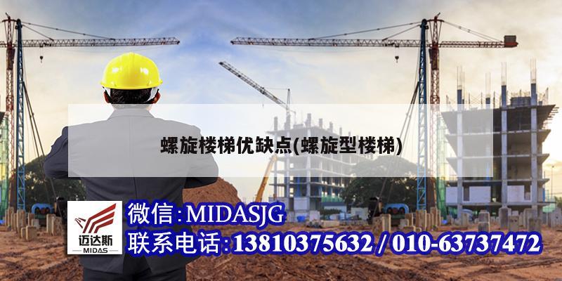 螺旋楼梯优缺点(螺旋型楼梯)