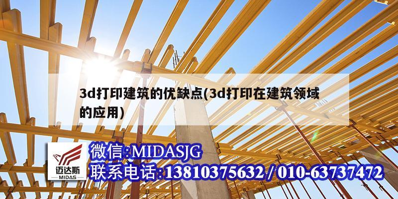 3d打印建筑的优缺点(3d打印在建筑领域的应用)