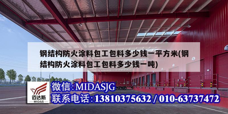 钢结构防火涂料包工包料多少钱一平方米(钢结构防火涂料包工包料多少钱一吨)