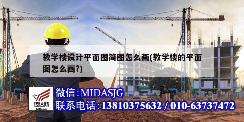 教学楼设计平面图简图怎么画(教学楼的平面图怎么画?)