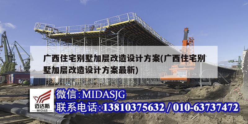 广西住宅别墅加层改造设计方案(广西住宅别墅加层改造设计方案最新)