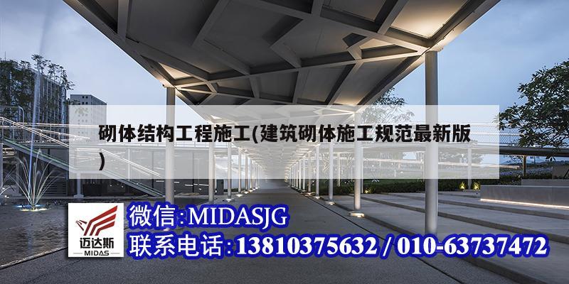 砌体结构工程施工(建筑砌体施工规范最新版)