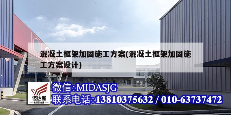 混凝土框架加固施工方案(混凝土框架加固施工方案设计)