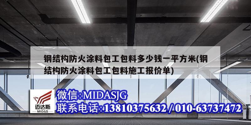 钢结构防火涂料包工包料多少钱一平方米(钢结构防火涂料<strong>包工包料施工</strong>报价单)