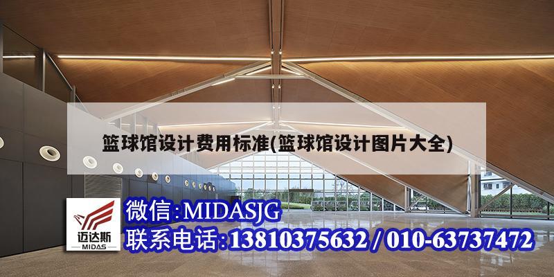 篮球馆设计费用标准(篮球馆设计图片大全)