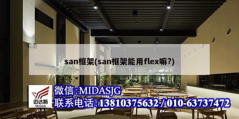 san框架(san框架能用flex嘛?)