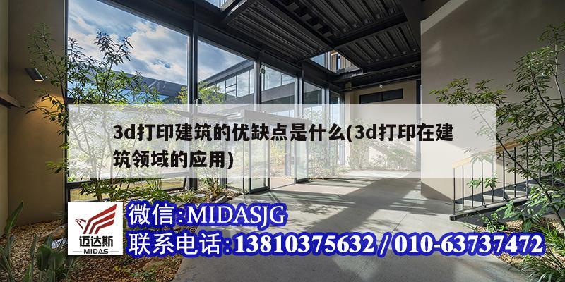 3d打印建筑的优缺点是什么(3d打印在建筑领域的应用)