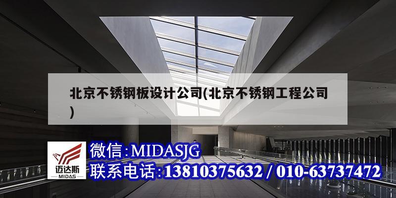北京不锈钢板设计公司(北京不锈钢工程公司)