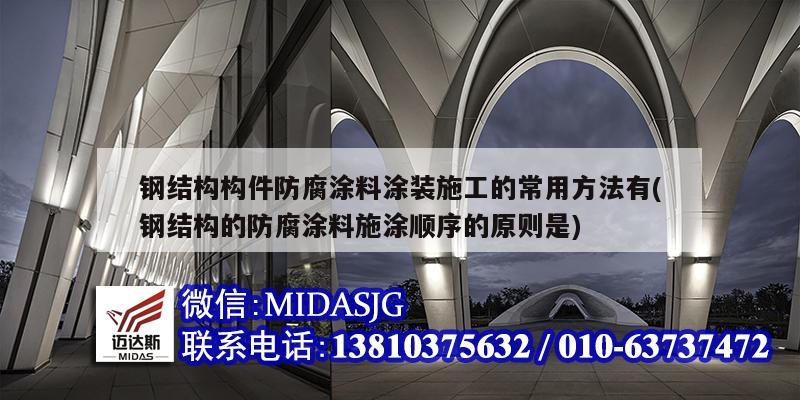 钢结构构件防腐涂料涂装施工的常用方法有(钢结构的防腐涂料施涂顺序的原则是)