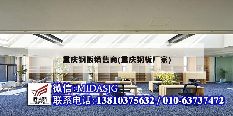 重庆钢板销售商(重庆钢板厂家)