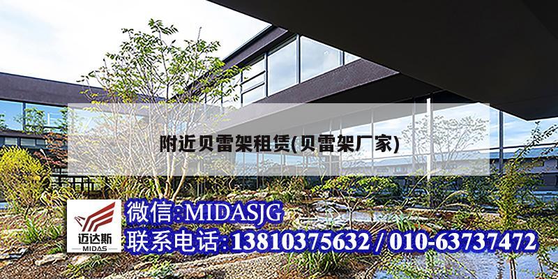 附近贝雷架租赁(贝雷架厂家)