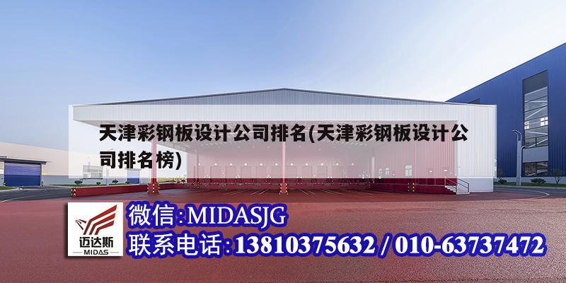 天津彩钢板设计公司排名(天津彩钢板设计公司排名榜)
