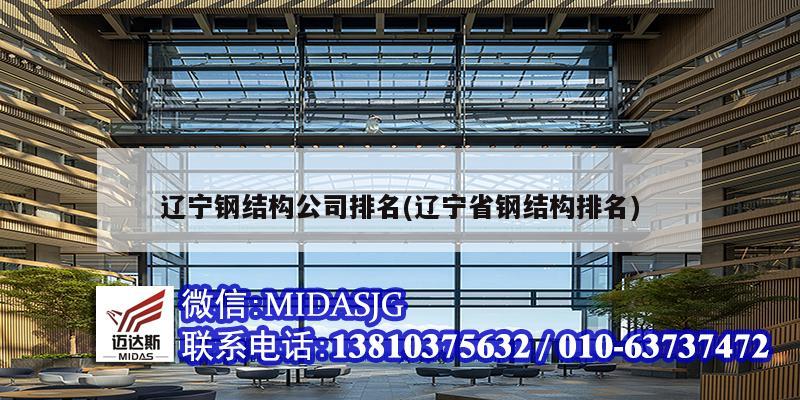辽宁钢结构公司排名(辽宁省钢结构排名)