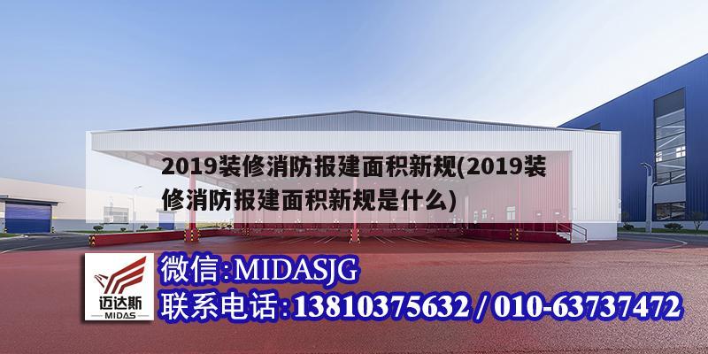 2019装修消防报建面积新规(2019装修消防报建面积新规是什么)