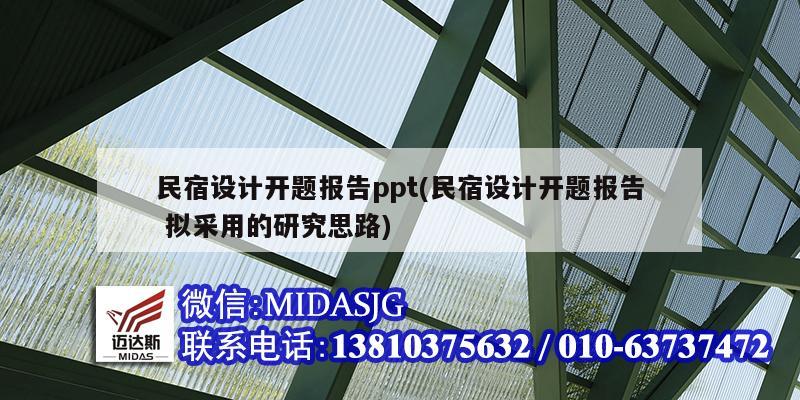 民宿设计开题报告ppt(民宿设计开题报告 拟采用的研究思路)