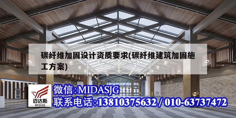 碳纤维加固设计资质要求(碳纤维建筑加固施工方案)