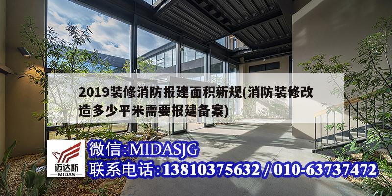 2019装修消防报建面积新规(消防装修改造多少平米需要报建备案)