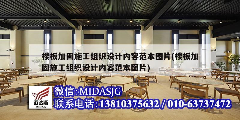 楼板加固施工组织设计内容范本图片(楼板加固施工组织设计内容范本图片)