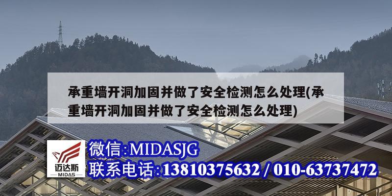 承重墙开洞加固并做了安全检测怎么处理(承重墙开洞加固并做了安全检测怎么处理)