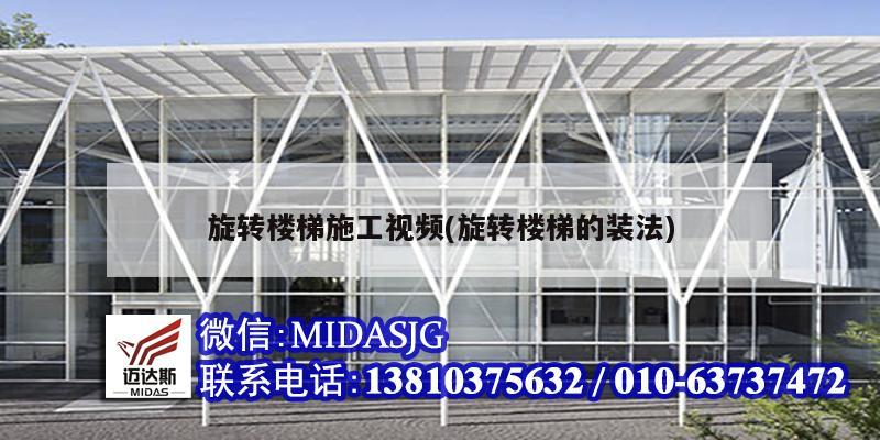 旋转楼梯施工视频(旋转楼梯的装法)