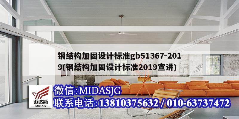 钢结构加固设计标准gb51367-2019(钢结构加固设计标准2019宣讲)