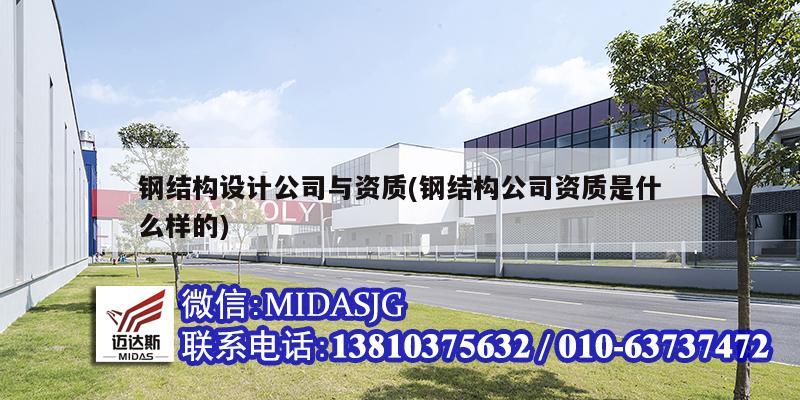 钢结构设计公司与资质(钢结构公司资质是什么样的)